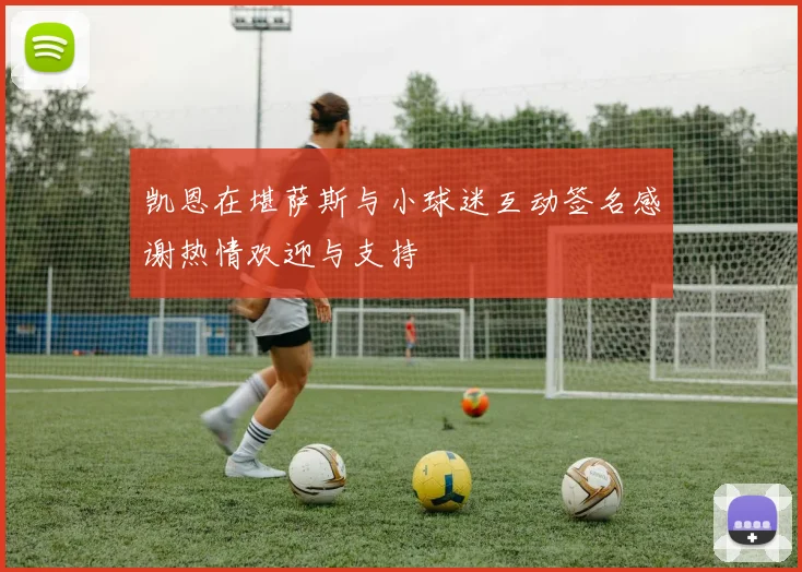 凯恩在堪萨斯与小球迷互动签名感谢热情欢迎与支持